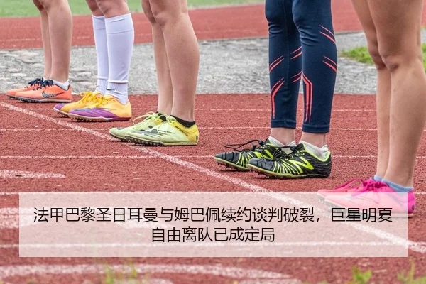 法甲巴黎圣日耳曼与姆巴佩续约谈判破裂，巨星明夏自由离队已成定局